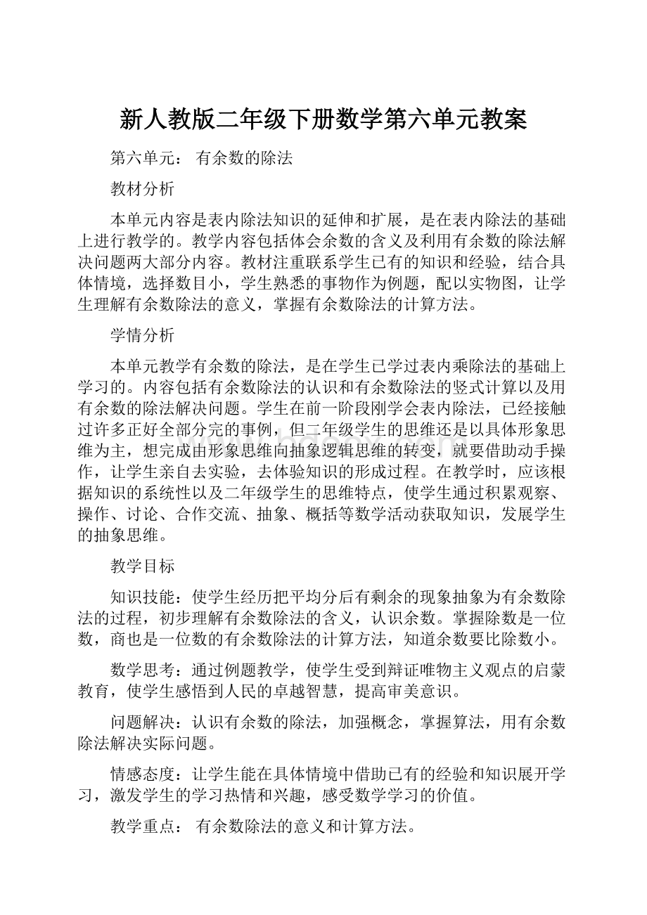 新人教版二年级下册数学第六单元教案.docx_第1页