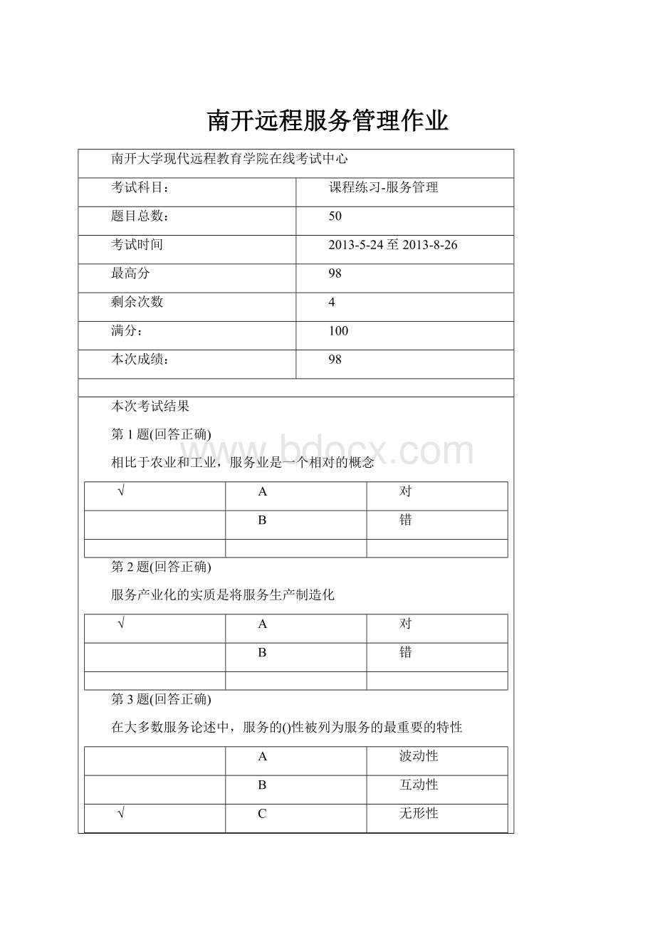 南开远程服务管理作业.docx_第1页