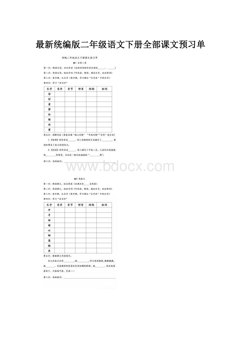 最新统编版二年级语文下册全部课文预习单.docx_第1页