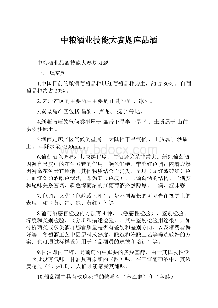 中粮酒业技能大赛题库品酒.docx_第1页