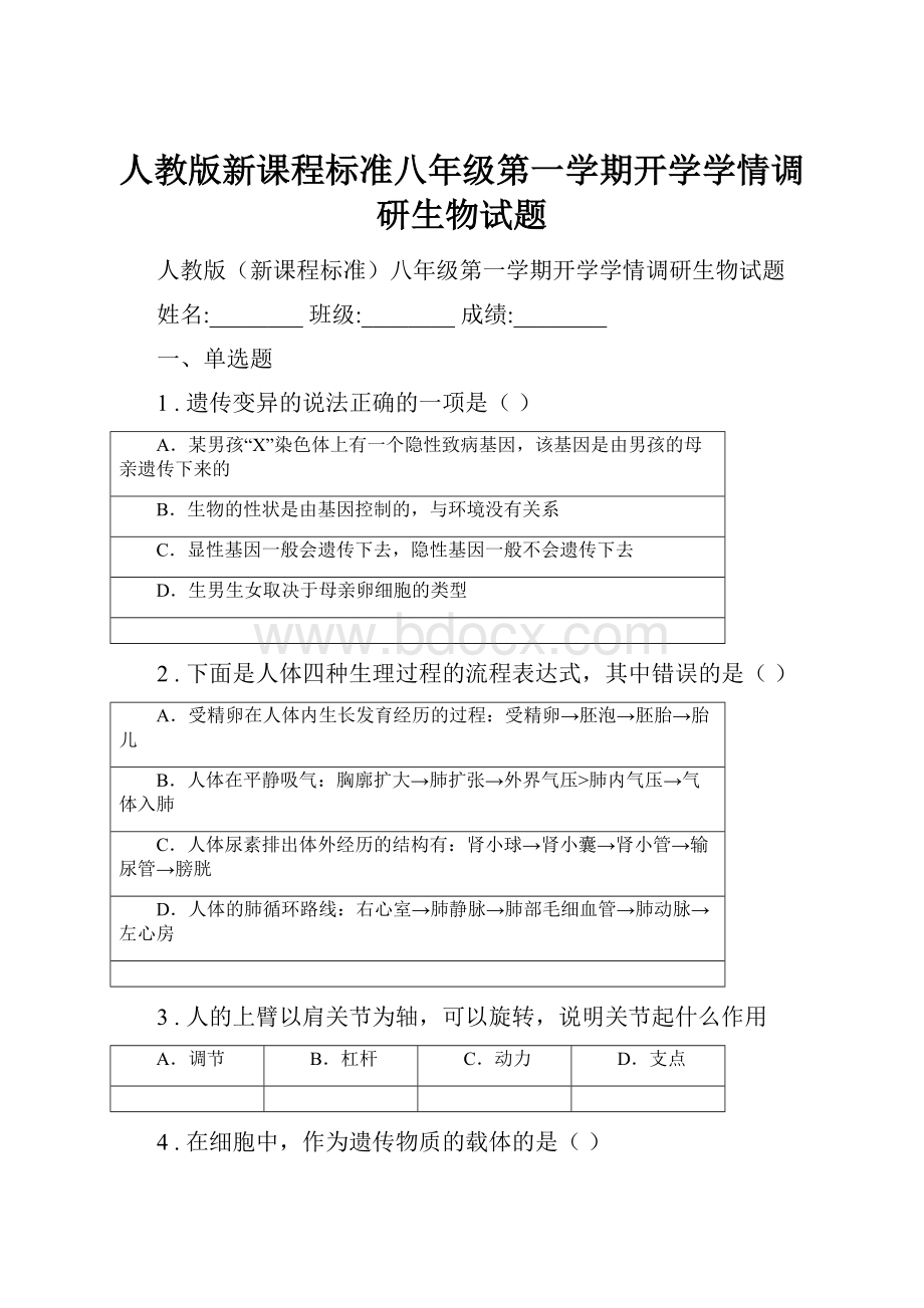 人教版新课程标准八年级第一学期开学学情调研生物试题.docx_第1页