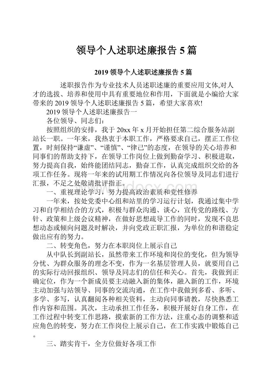 领导个人述职述廉报告5篇.docx