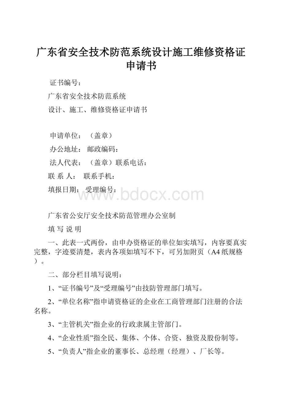 广东省安全技术防范系统设计施工维修资格证申请书.docx