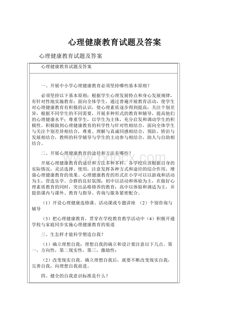 心理健康教育试题及答案.docx