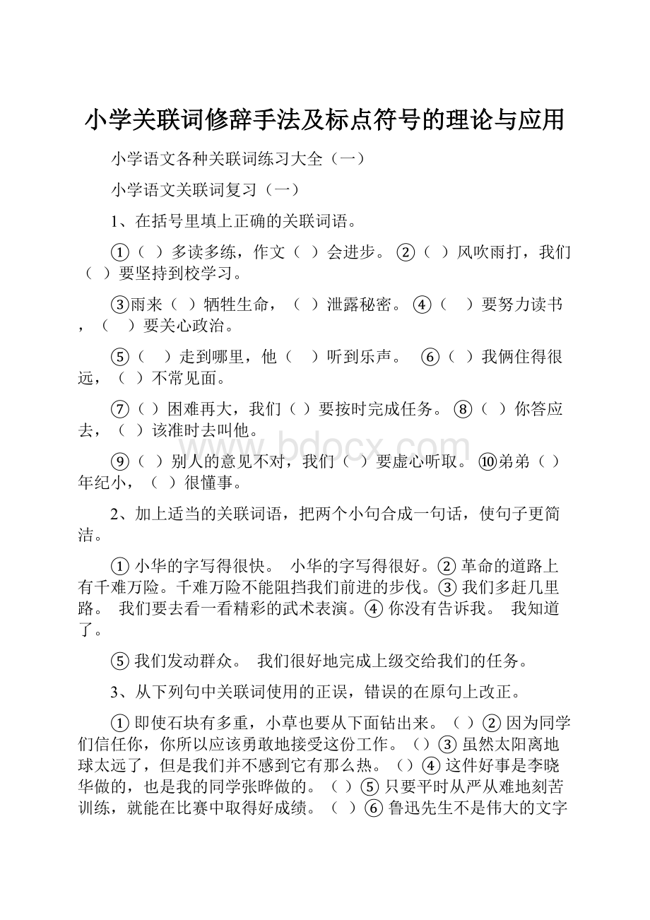 小学关联词修辞手法及标点符号的理论与应用.docx