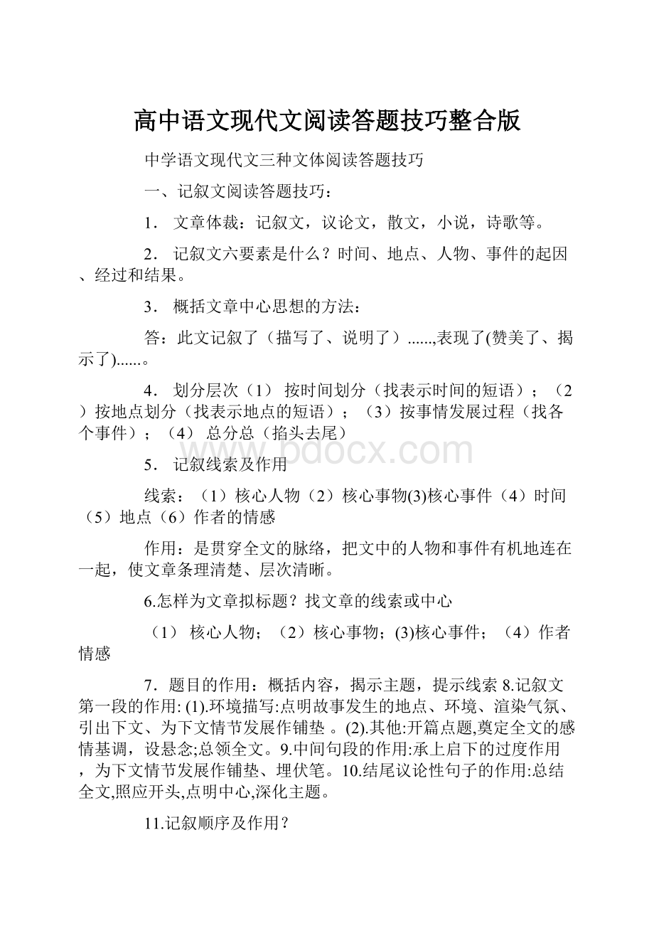 高中语文现代文阅读答题技巧整合版.docx