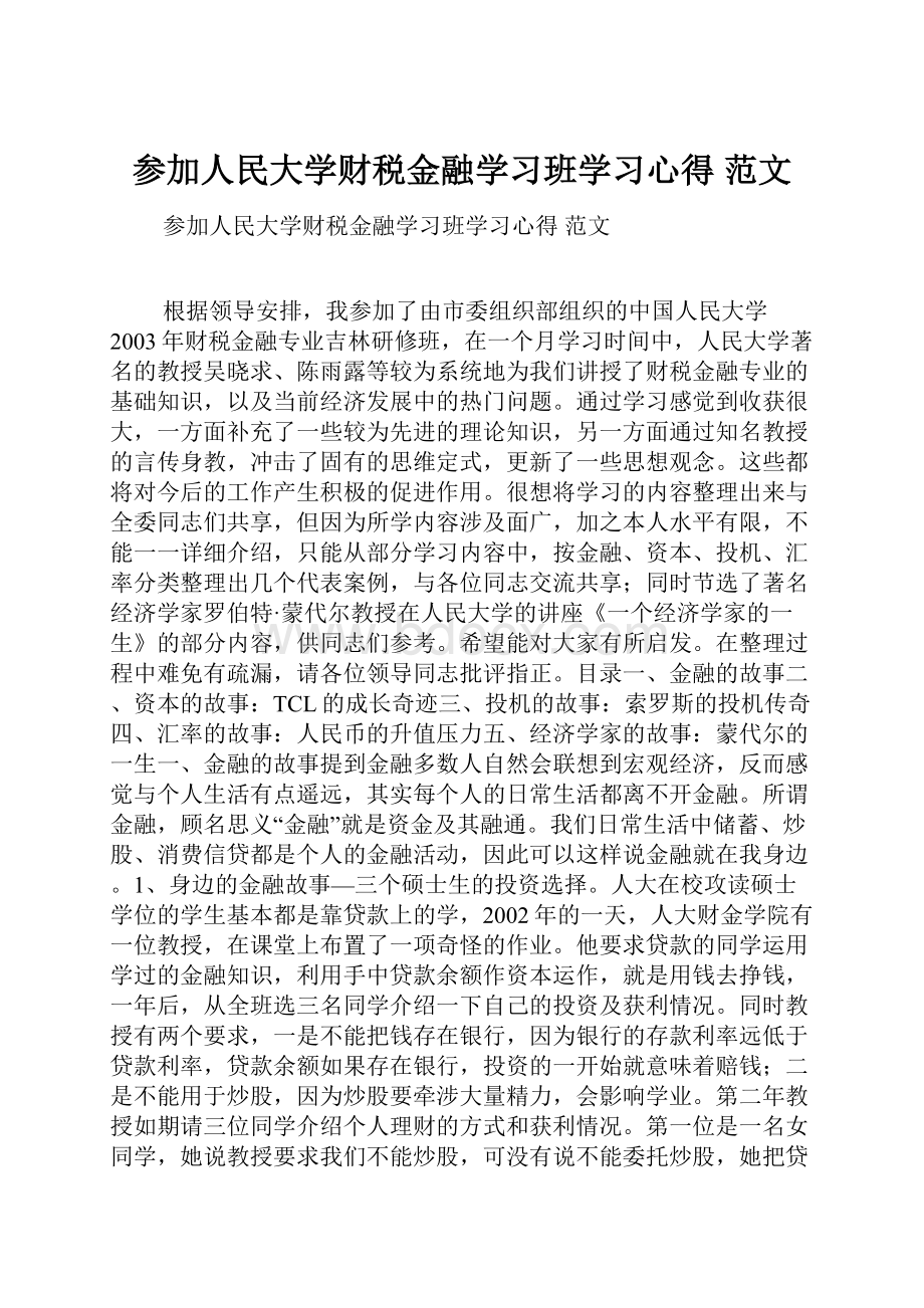 参加人民大学财税金融学习班学习心得 范文.docx