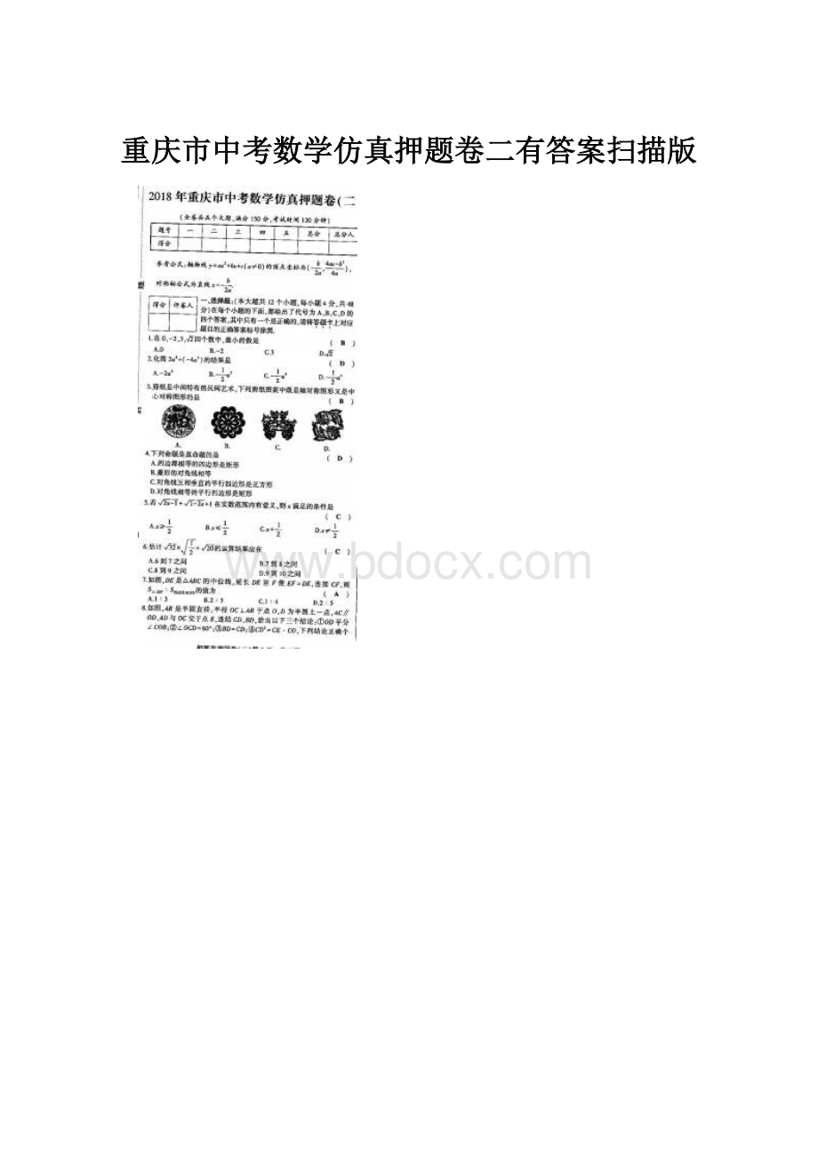 重庆市中考数学仿真押题卷二有答案扫描版.docx