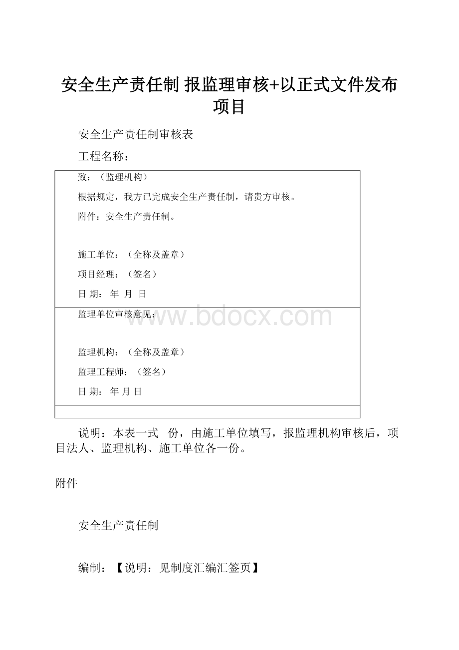 安全生产责任制 报监理审核+以正式文件发布项目.docx