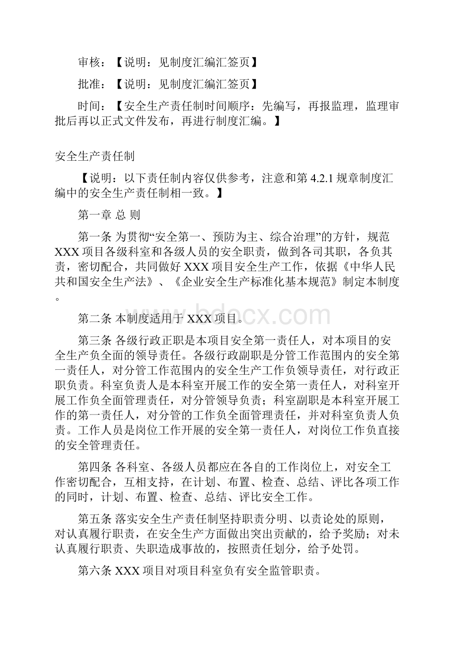 安全生产责任制 报监理审核+以正式文件发布项目.docx_第2页