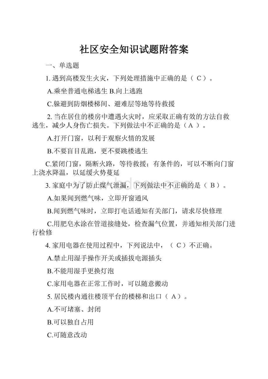 社区安全知识试题附答案.docx_第1页