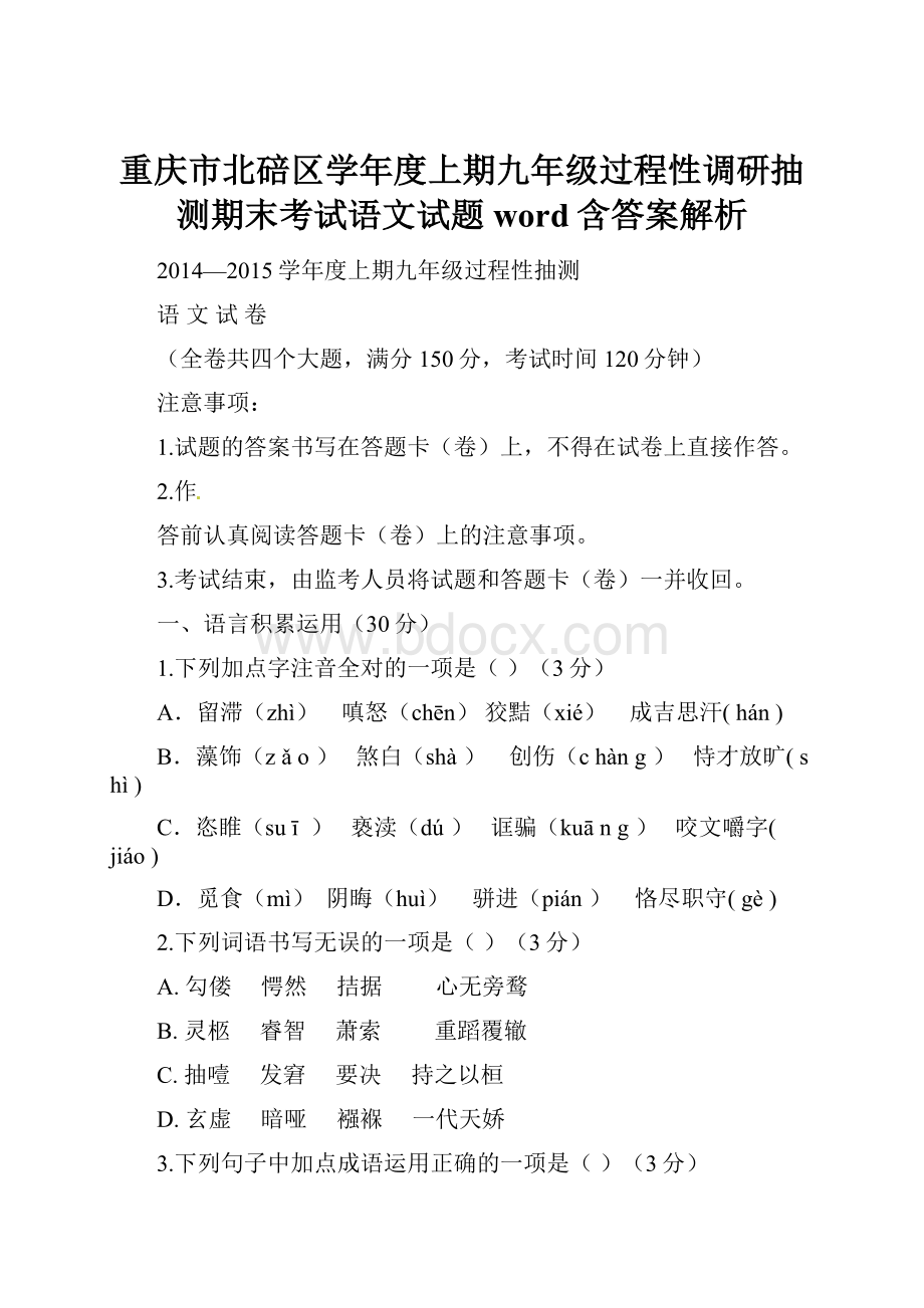 重庆市北碚区学年度上期九年级过程性调研抽测期末考试语文试题word含答案解析.docx