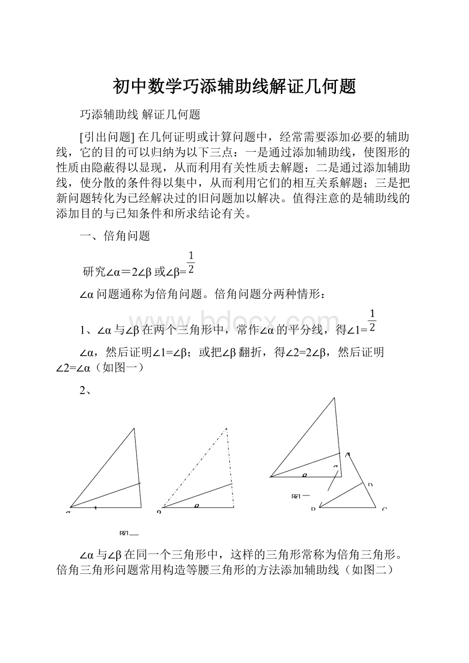 初中数学巧添辅助线解证几何题.docx_第1页