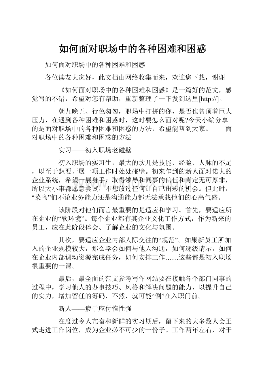 如何面对职场中的各种困难和困惑.docx