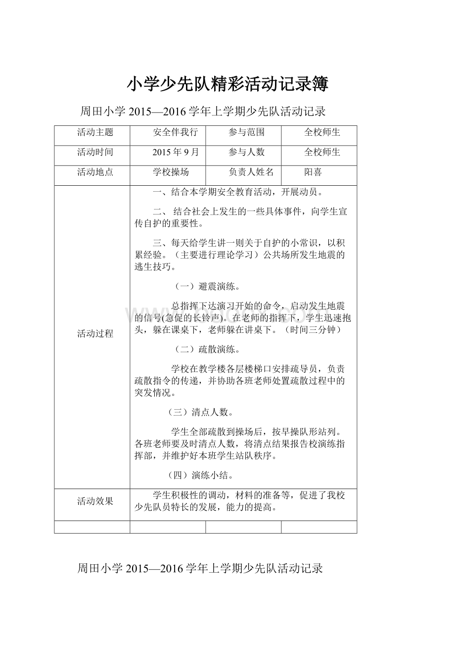 小学少先队精彩活动记录簿.docx_第1页