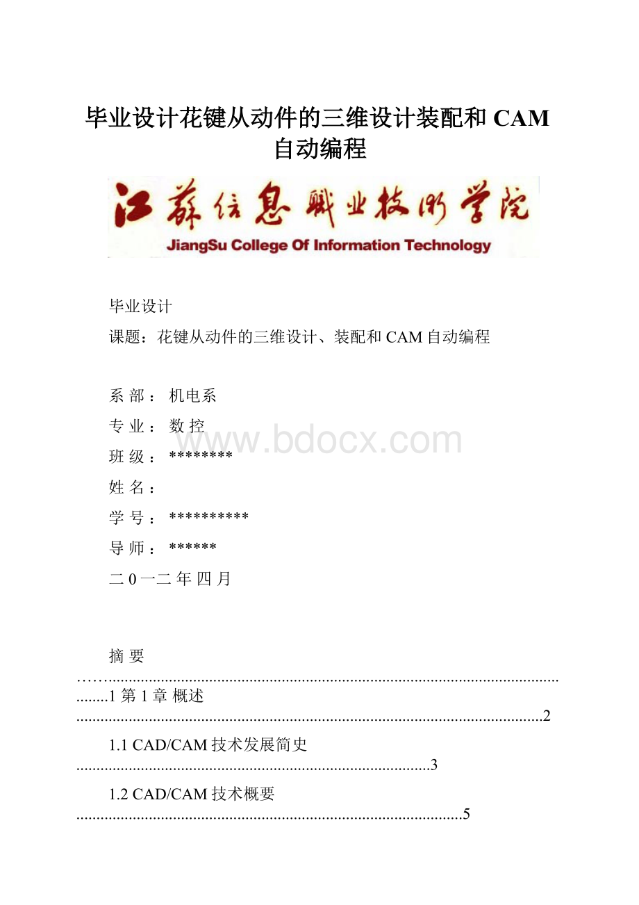 毕业设计花键从动件的三维设计装配和CAM自动编程.docx_第1页