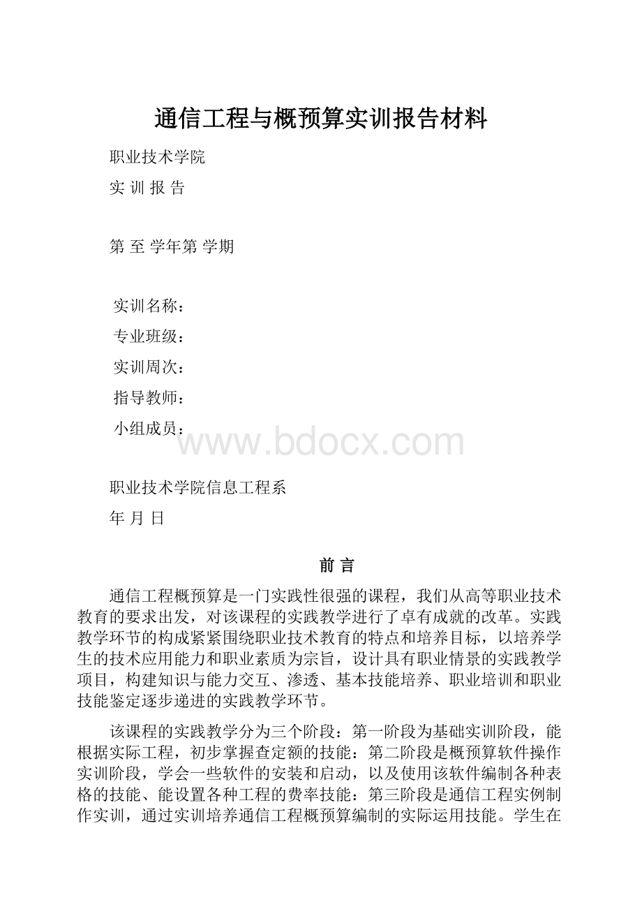 通信工程与概预算实训报告材料.docx_第1页