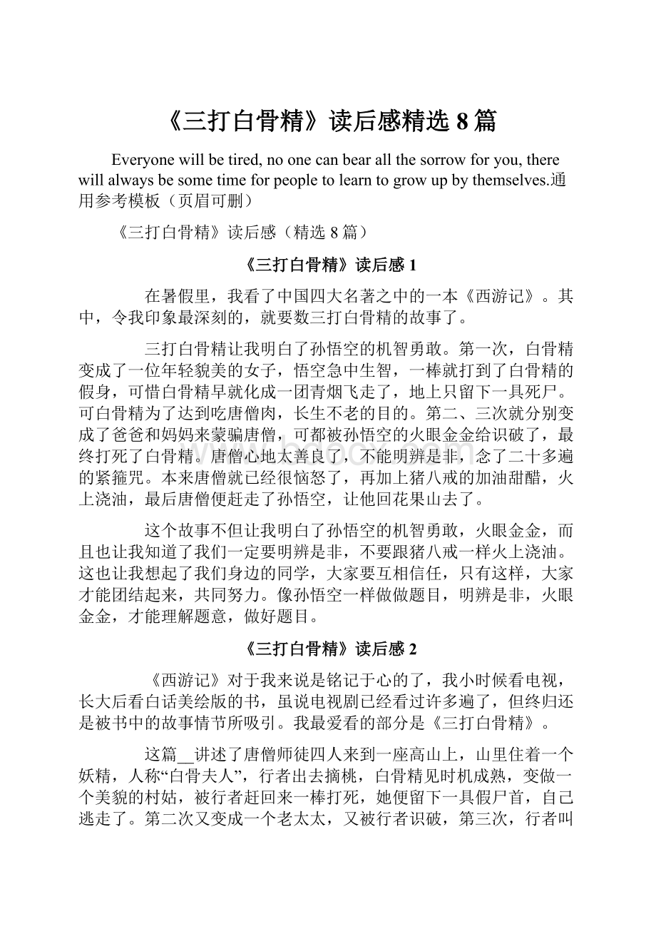 《三打白骨精》读后感精选8篇.docx_第1页