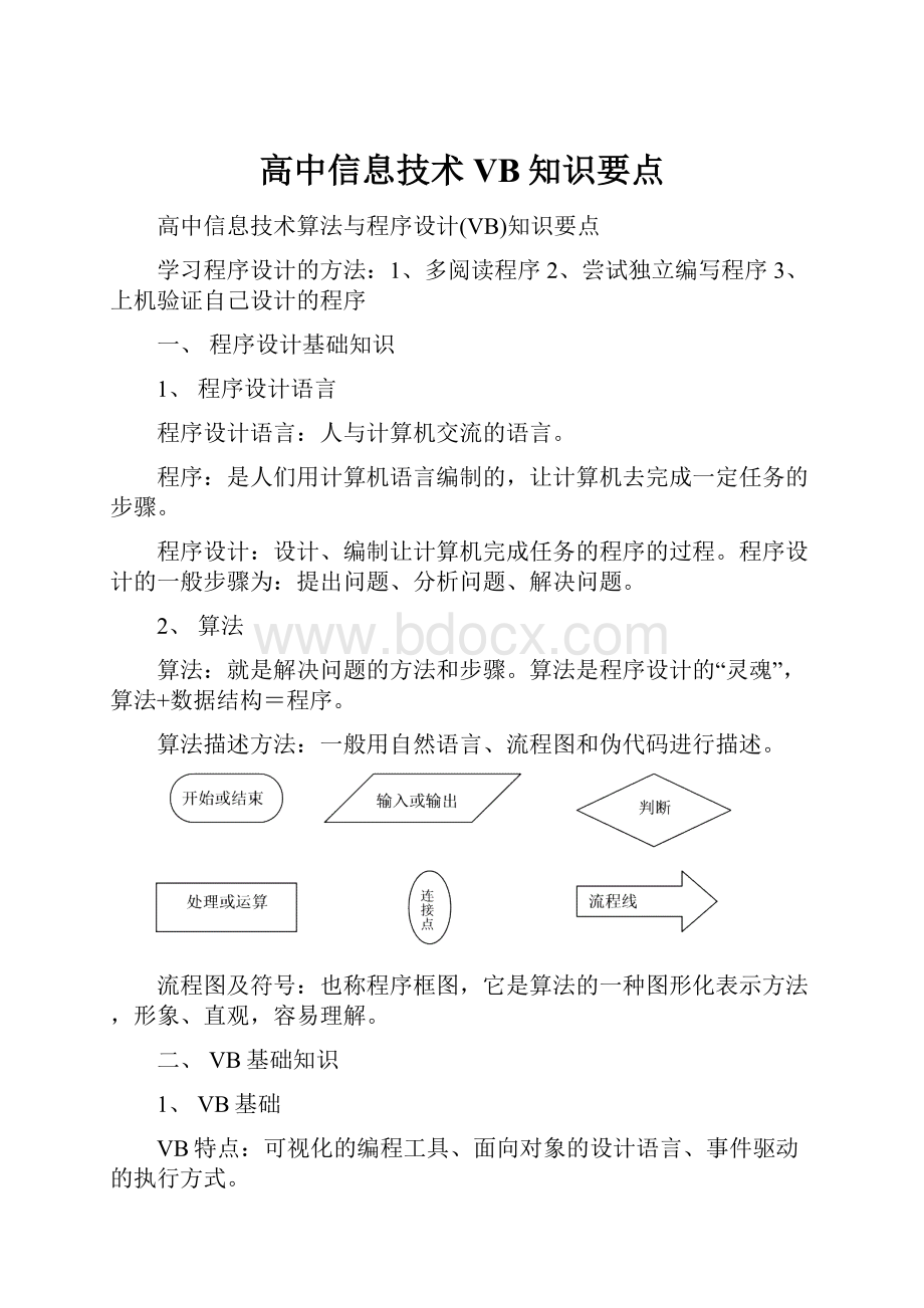 高中信息技术VB知识要点.docx_第1页