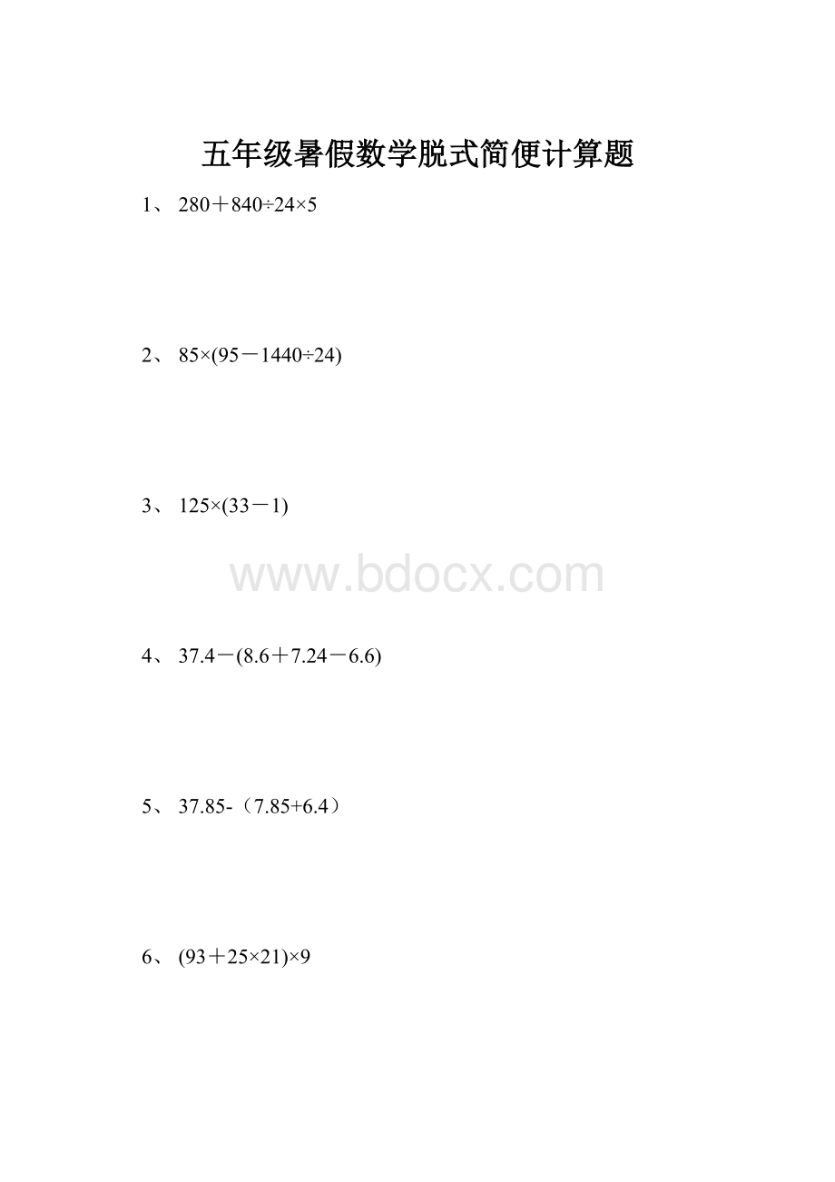 五年级暑假数学脱式简便计算题.docx