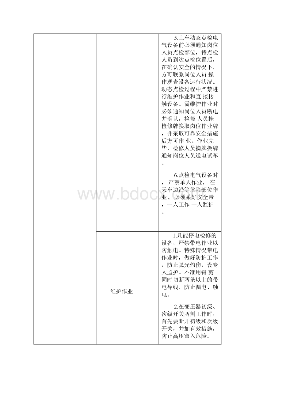 天车电气钳工维护作业标准.docx_第3页