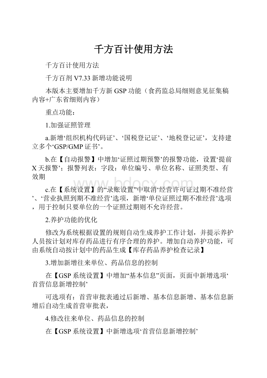 千方百计使用方法.docx_第1页