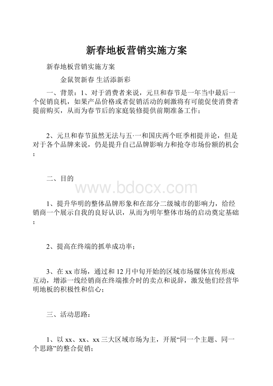 新春地板营销实施方案.docx