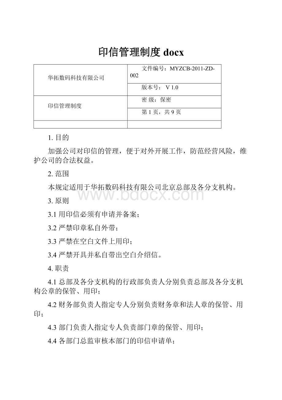 印信管理制度docx.docx_第1页