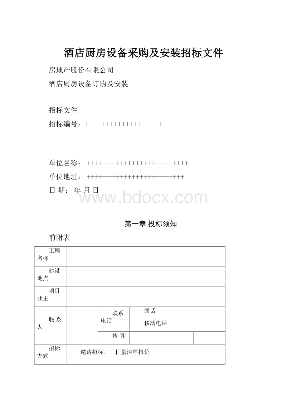 酒店厨房设备采购及安装招标文件.docx