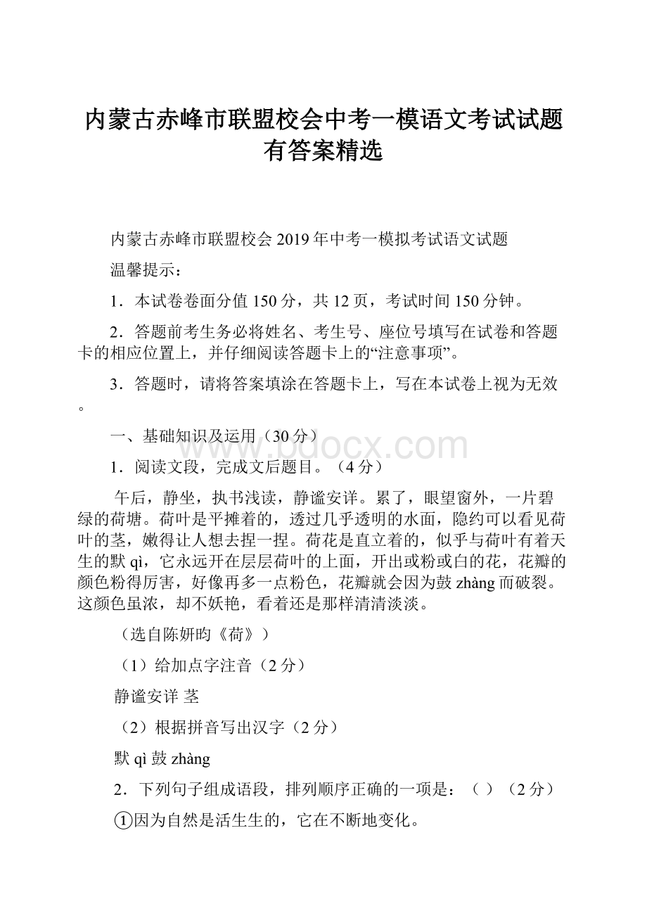 内蒙古赤峰市联盟校会中考一模语文考试试题有答案精选.docx