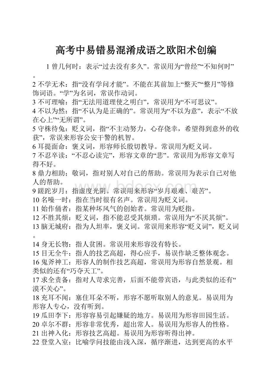 高考中易错易混淆成语之欧阳术创编.docx_第1页