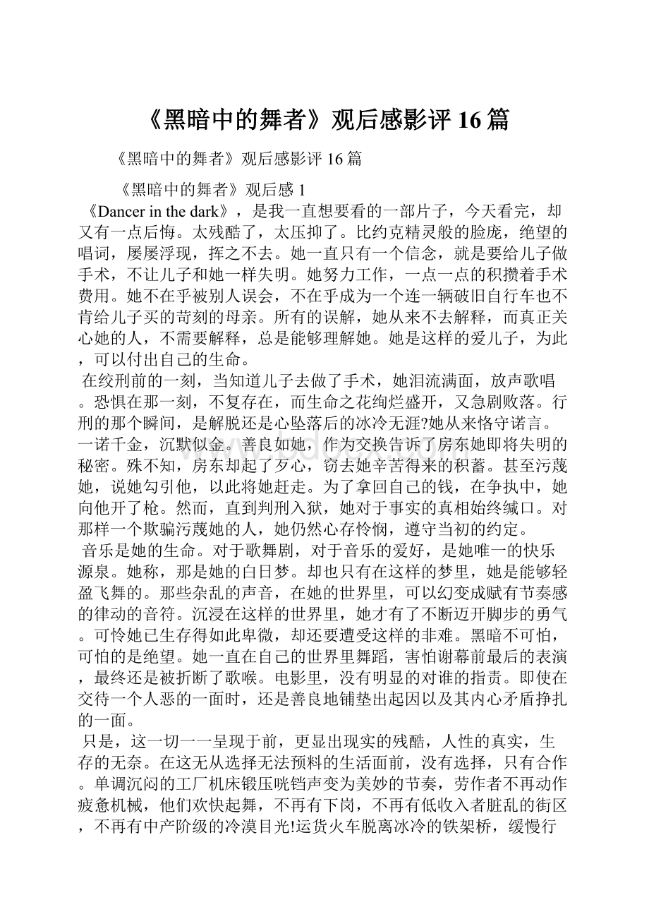 《黑暗中的舞者》观后感影评16篇.docx