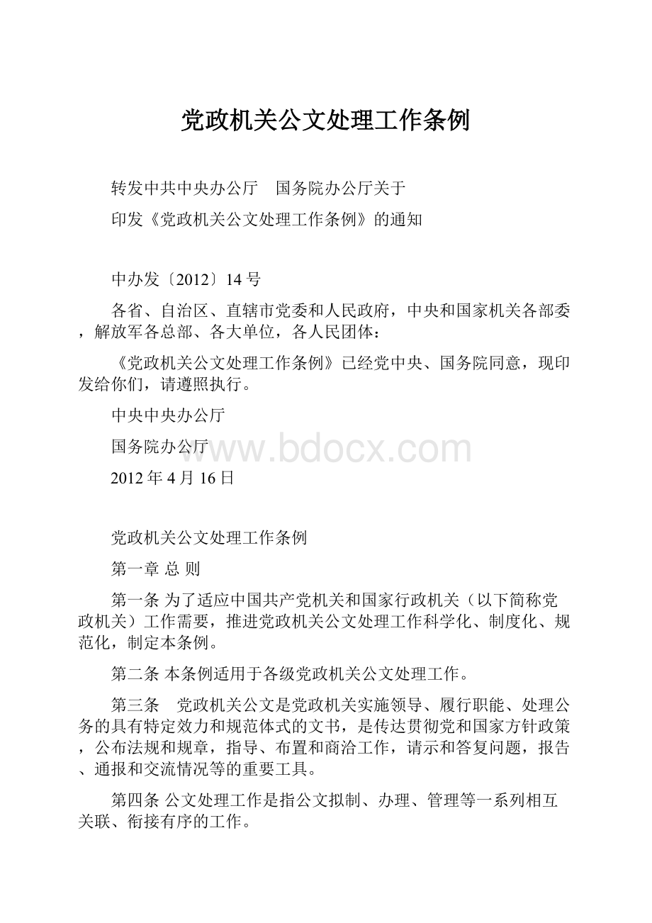 党政机关公文处理工作条例.docx