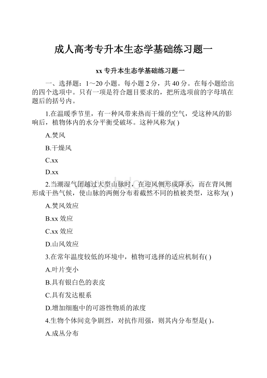 成人高考专升本生态学基础练习题一.docx