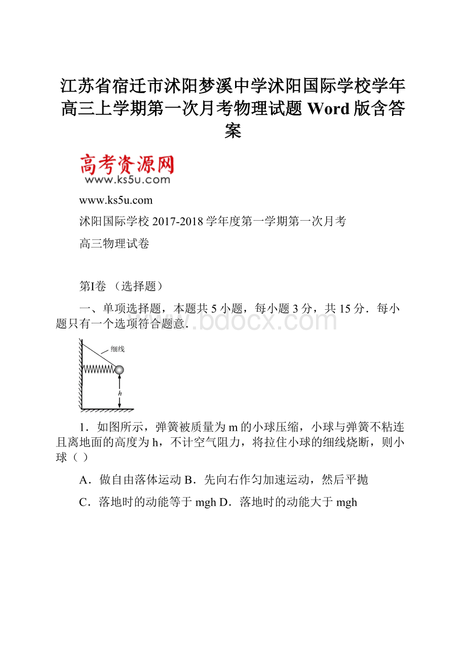 江苏省宿迁市沭阳梦溪中学沭阳国际学校学年高三上学期第一次月考物理试题 Word版含答案.docx