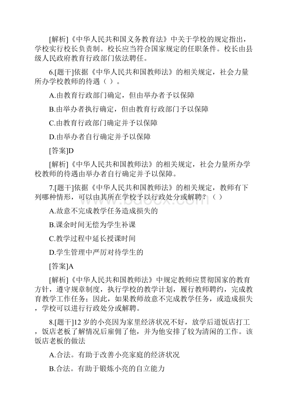 上半年小学教师资格证考试真题.docx_第3页