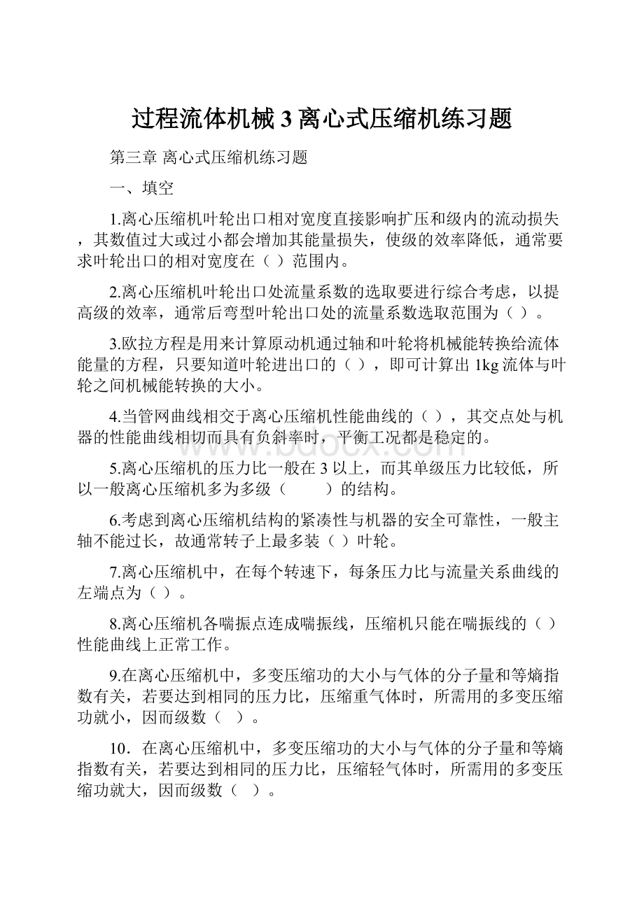 过程流体机械3离心式压缩机练习题.docx