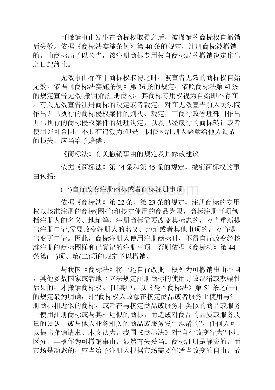 商标权撤销和无效制度之区分及其意义.docx_第3页