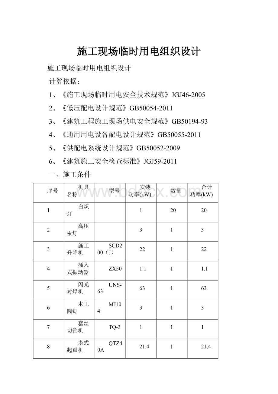 施工现场临时用电组织设计.docx