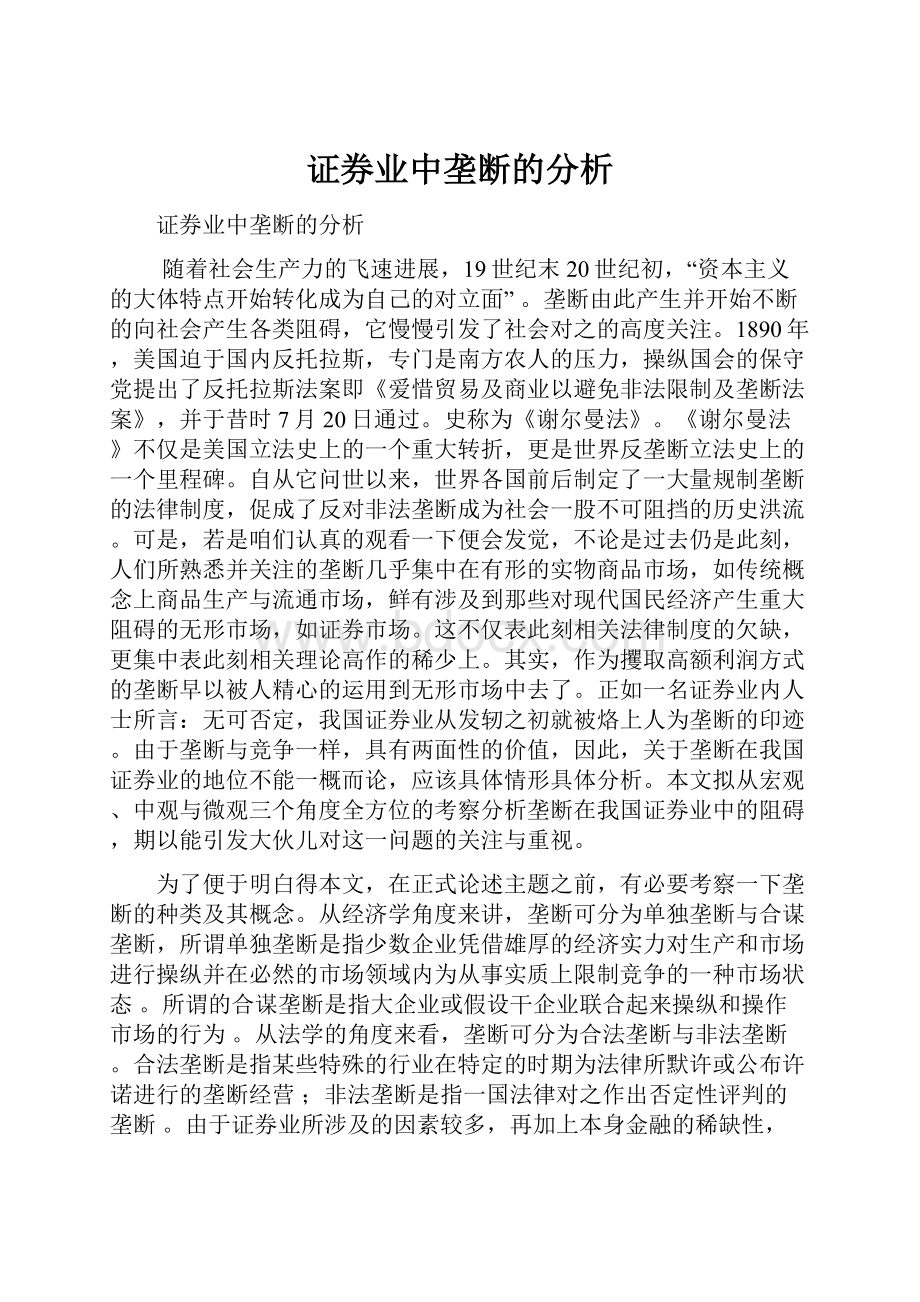 证券业中垄断的分析.docx