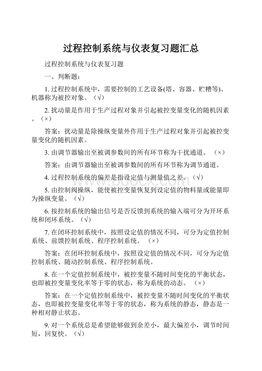 过程控制系统与仪表复习题汇总.docx