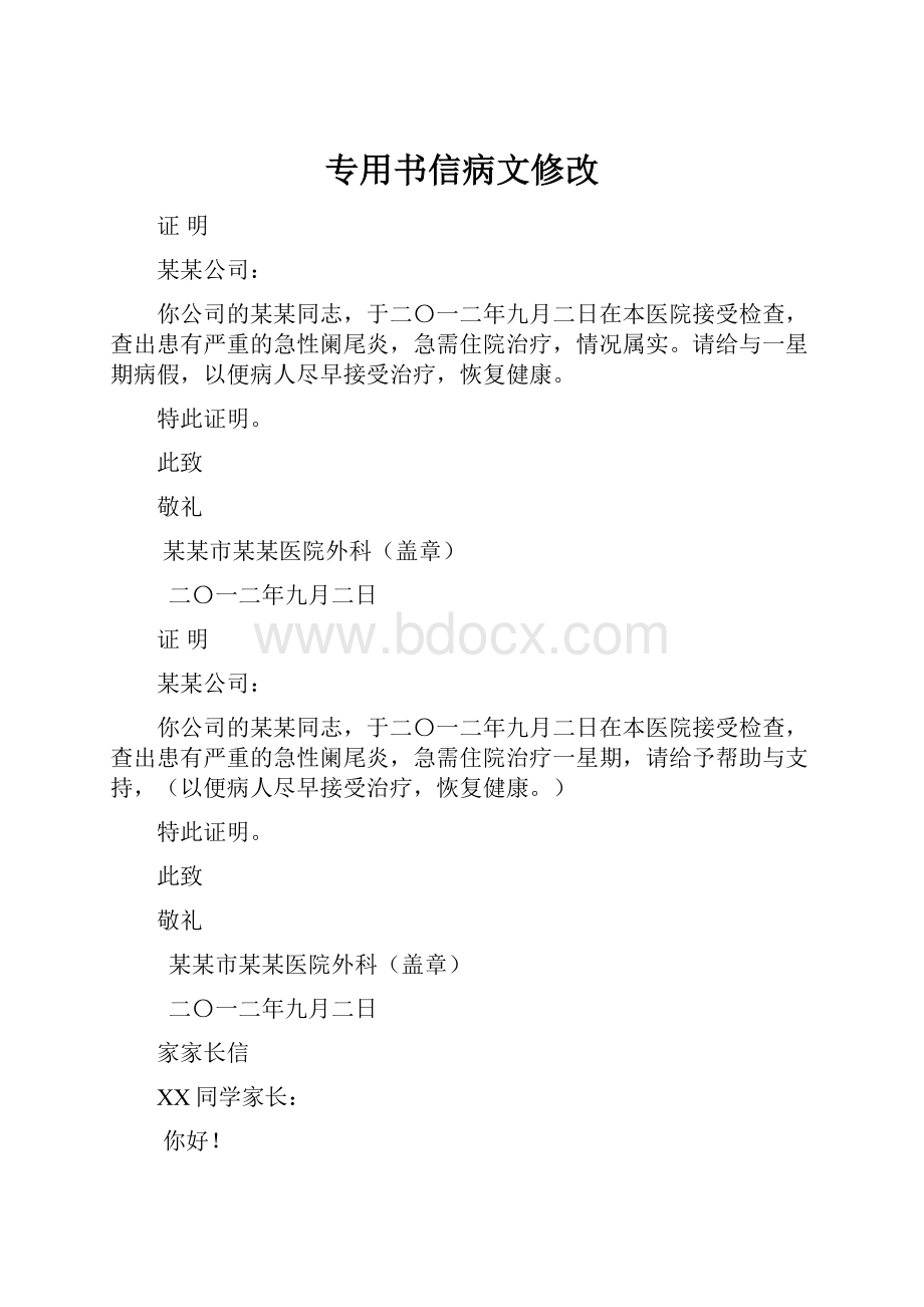 专用书信病文修改.docx