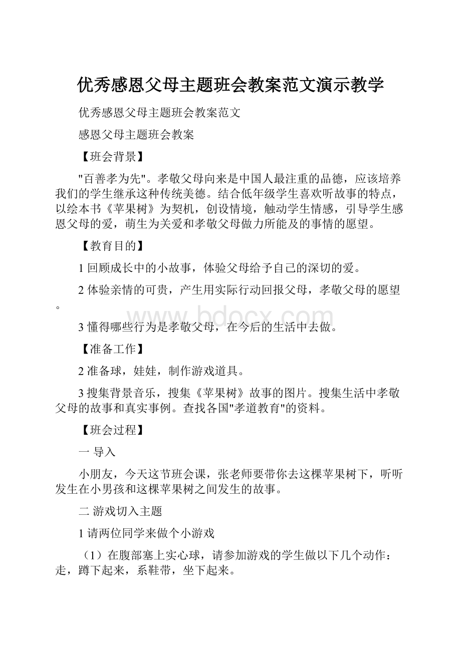 优秀感恩父母主题班会教案范文演示教学.docx_第1页