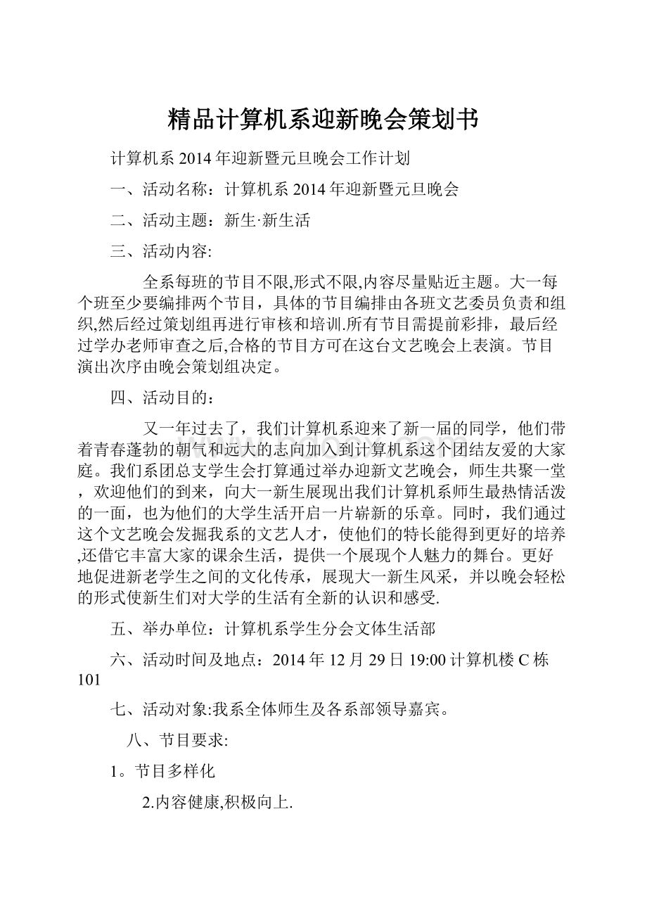 精品计算机系迎新晚会策划书.docx_第1页