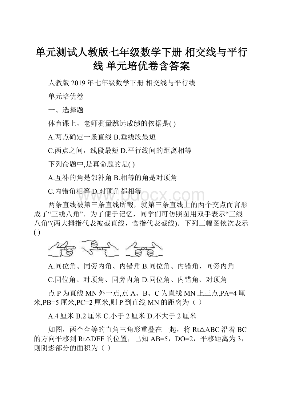 单元测试人教版七年级数学下册 相交线与平行线 单元培优卷含答案.docx