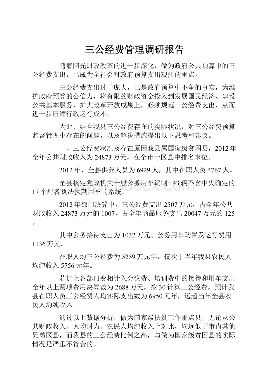 三公经费管理调研报告.docx