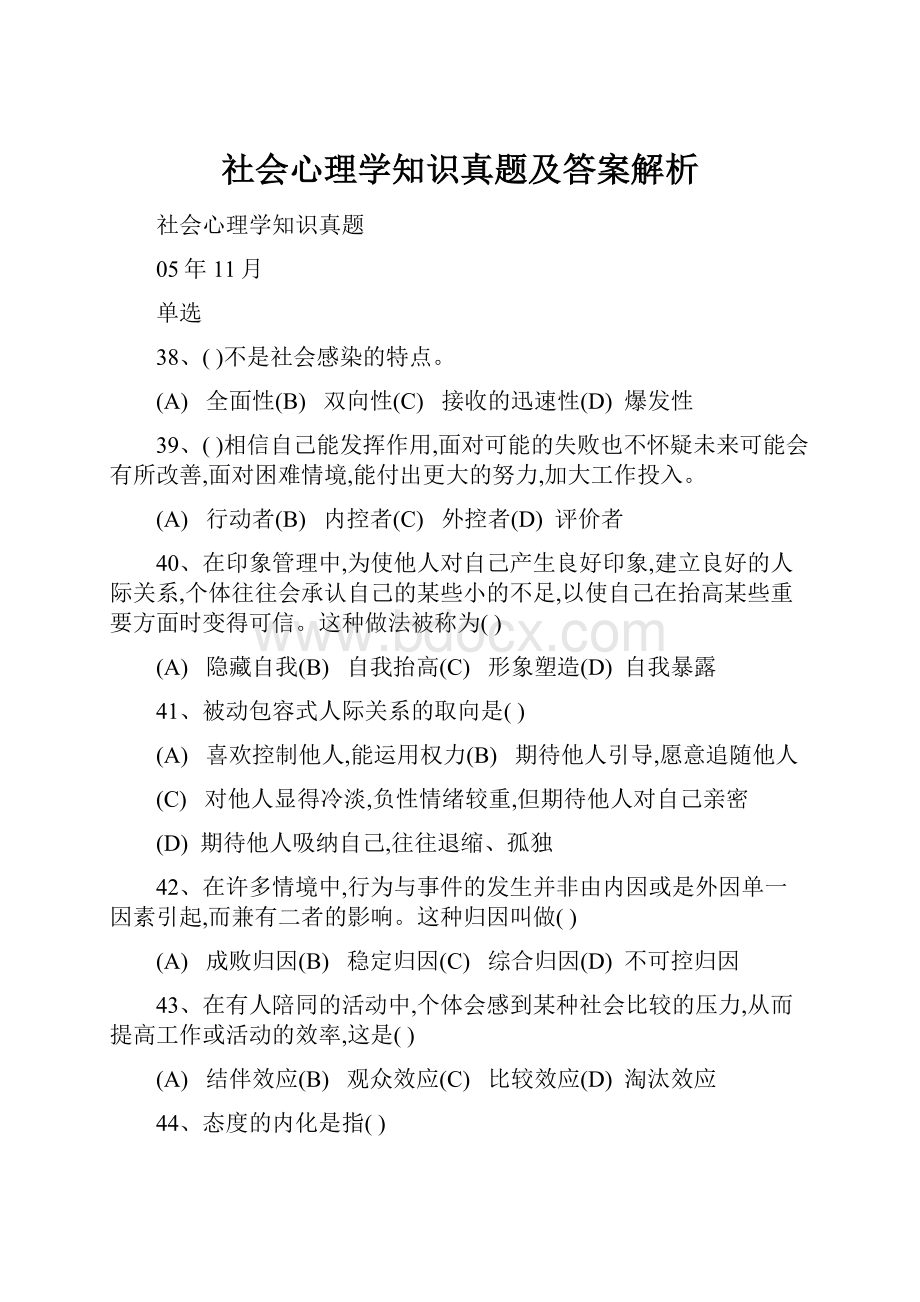 社会心理学知识真题及答案解析.docx