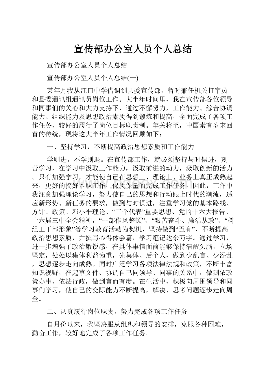 宣传部办公室人员个人总结.docx_第1页