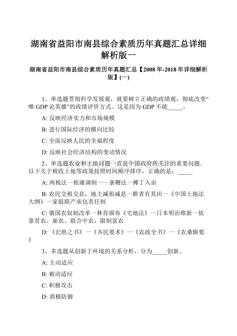 湖南省益阳市南县综合素质历年真题汇总详细解析版一.docx