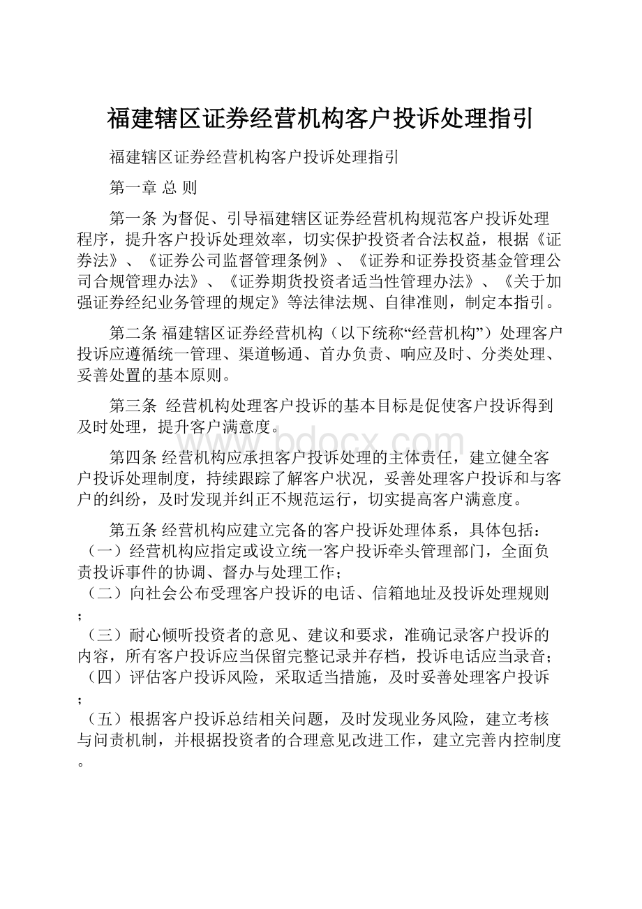 福建辖区证券经营机构客户投诉处理指引.docx_第1页